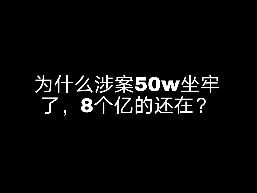 為什么涉案50W坐牢了，8個(gè)億的還在?