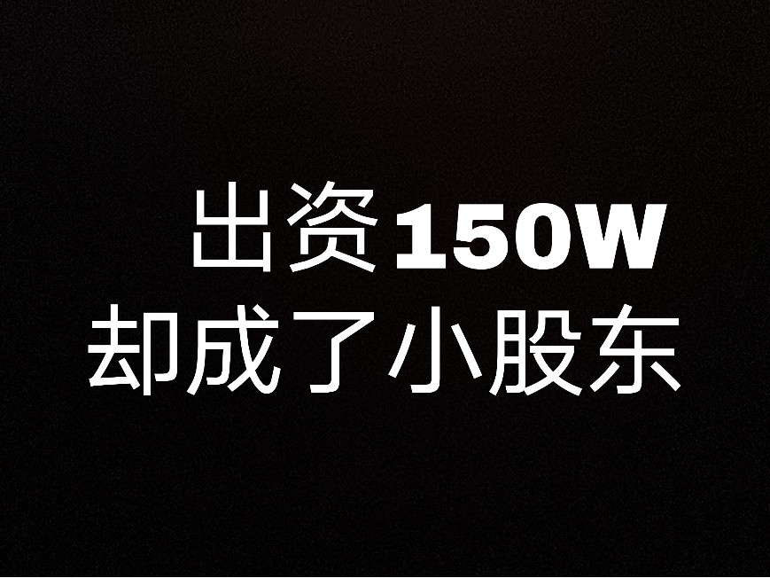 出資了150W卻成了小股東？