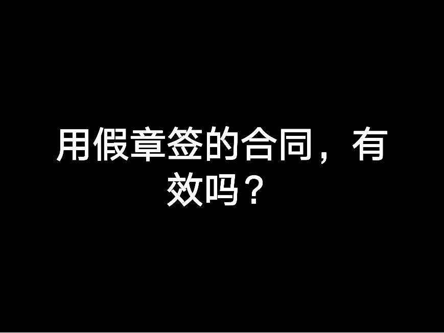 用假章簽的合同，有效嗎？