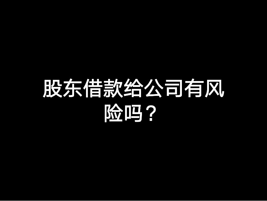 股東借款給公司有風險嗎？