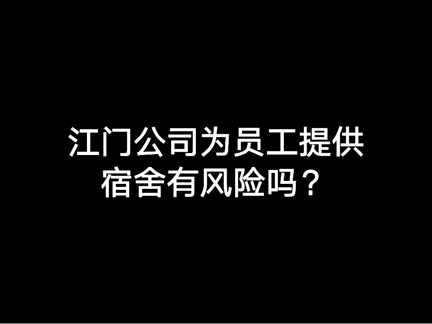 江門公司為員工提供宿舍有風險嗎