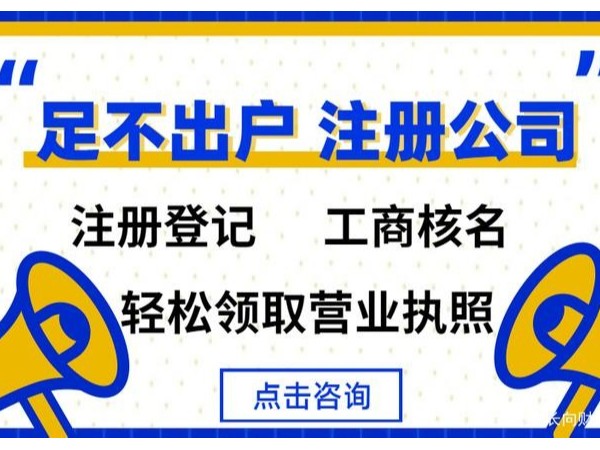 在江門注冊公司為什么建議找代理公司？