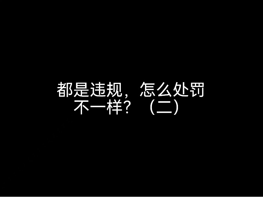 都是違規(guī)，怎么處罰不一樣？（二）