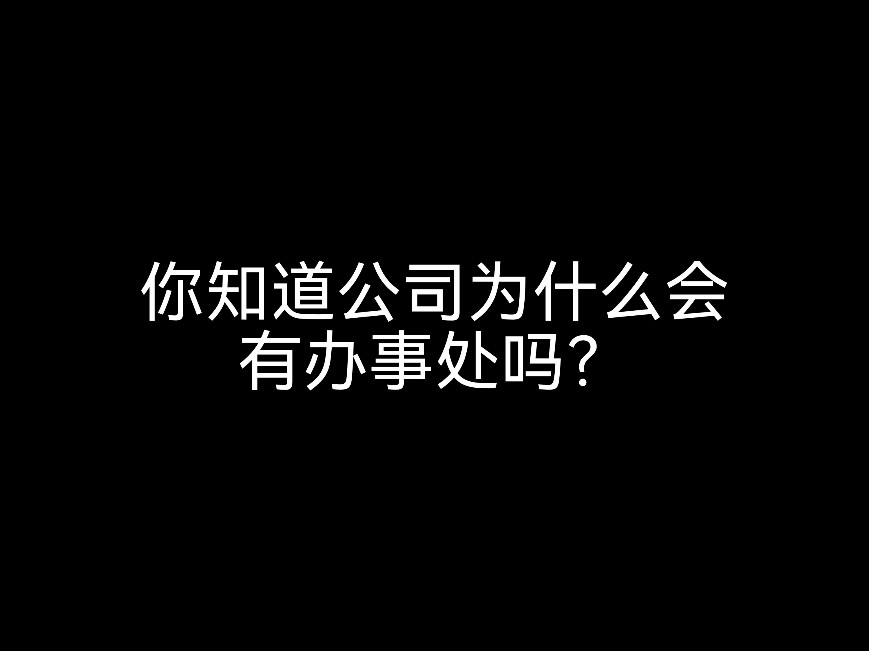 你知道公司為什么會(huì)有辦事處嗎？