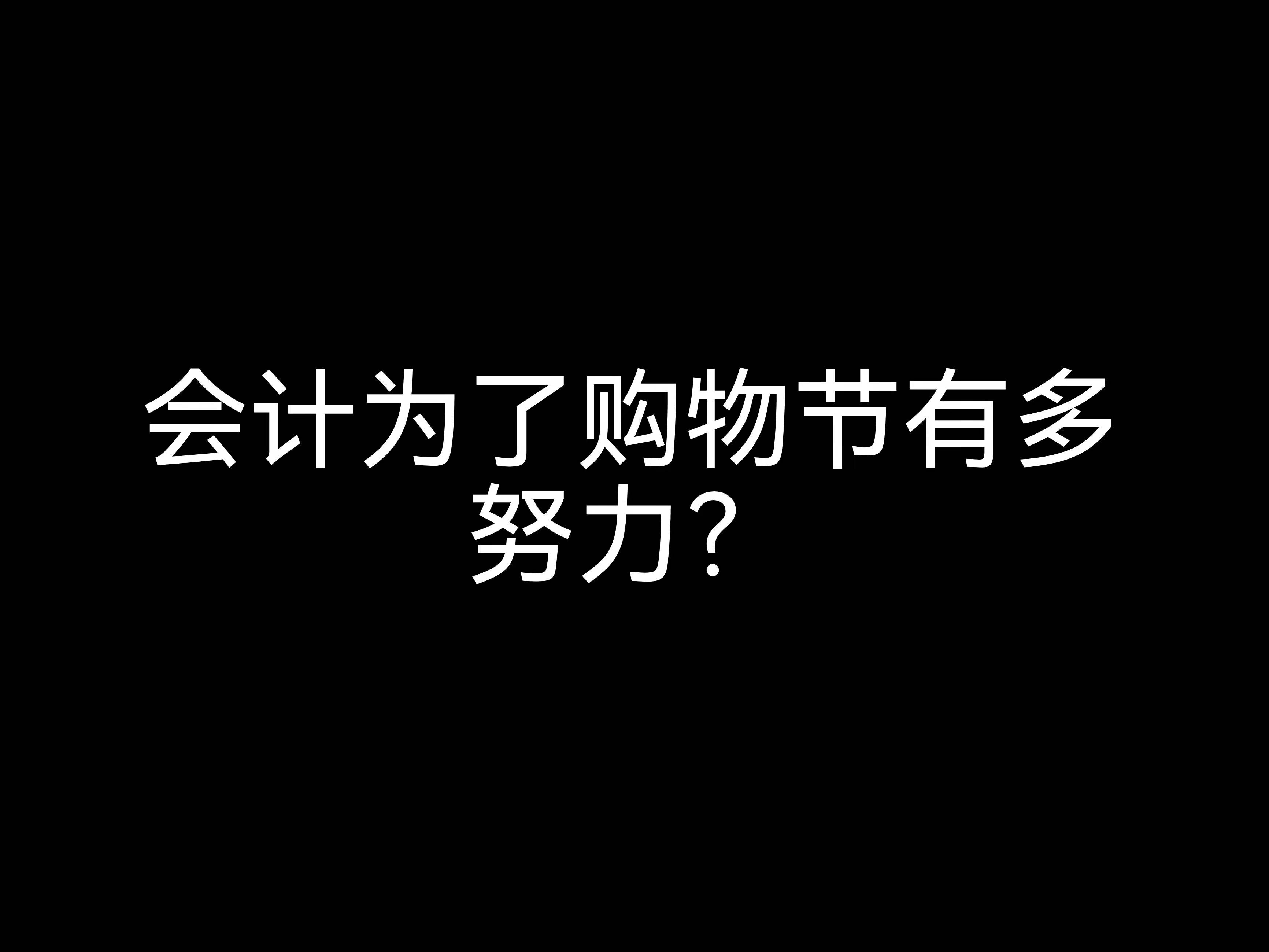 江門會計公司日常：會計為了購物節(jié)有多努力？