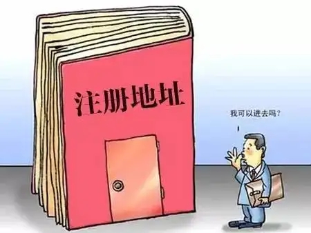 江門公司注冊地址被列入“地址異?！痹趺崔k？