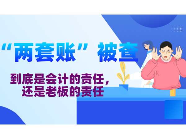 江門公司老板們注意了！企業(yè)設(shè)立“兩套賬”避稅又被查了