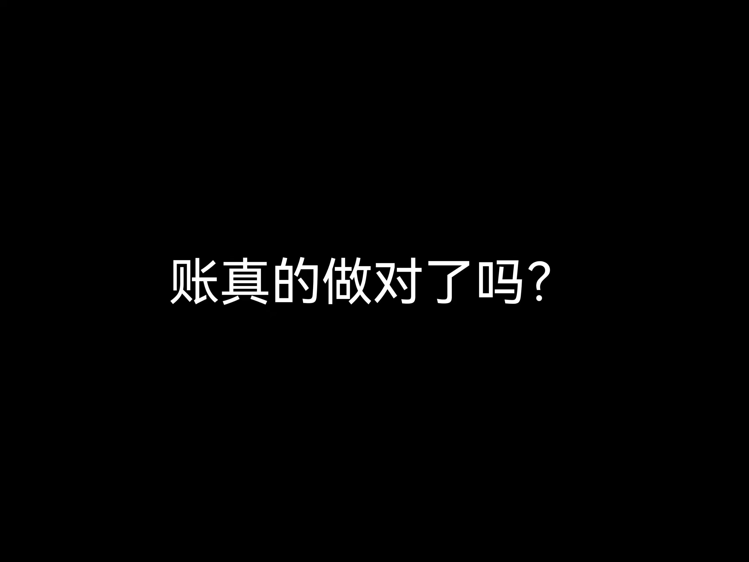 江門會計公司日常：賬真的做對了嗎？