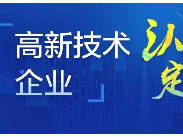 關(guān)于江門高新認(rèn)定企業(yè)所得稅優(yōu)惠政策！