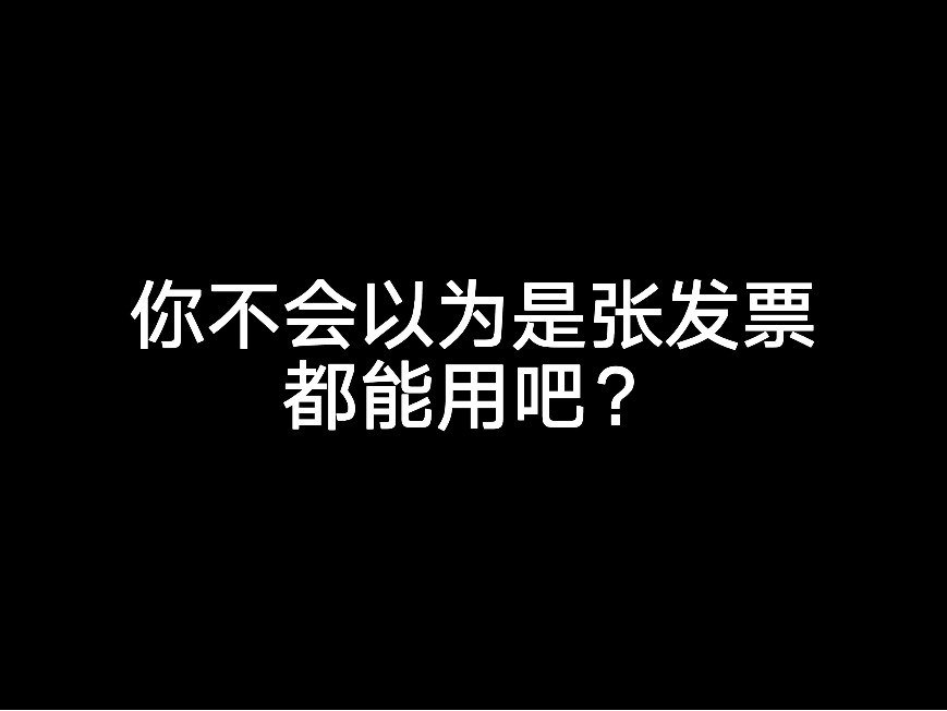 你不會(huì)以為是張發(fā)票都能用吧？