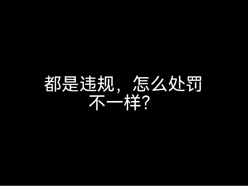 江門(mén)會(huì)計(jì)公司來(lái)分析，都是違規(guī)，怎么處罰不一樣？