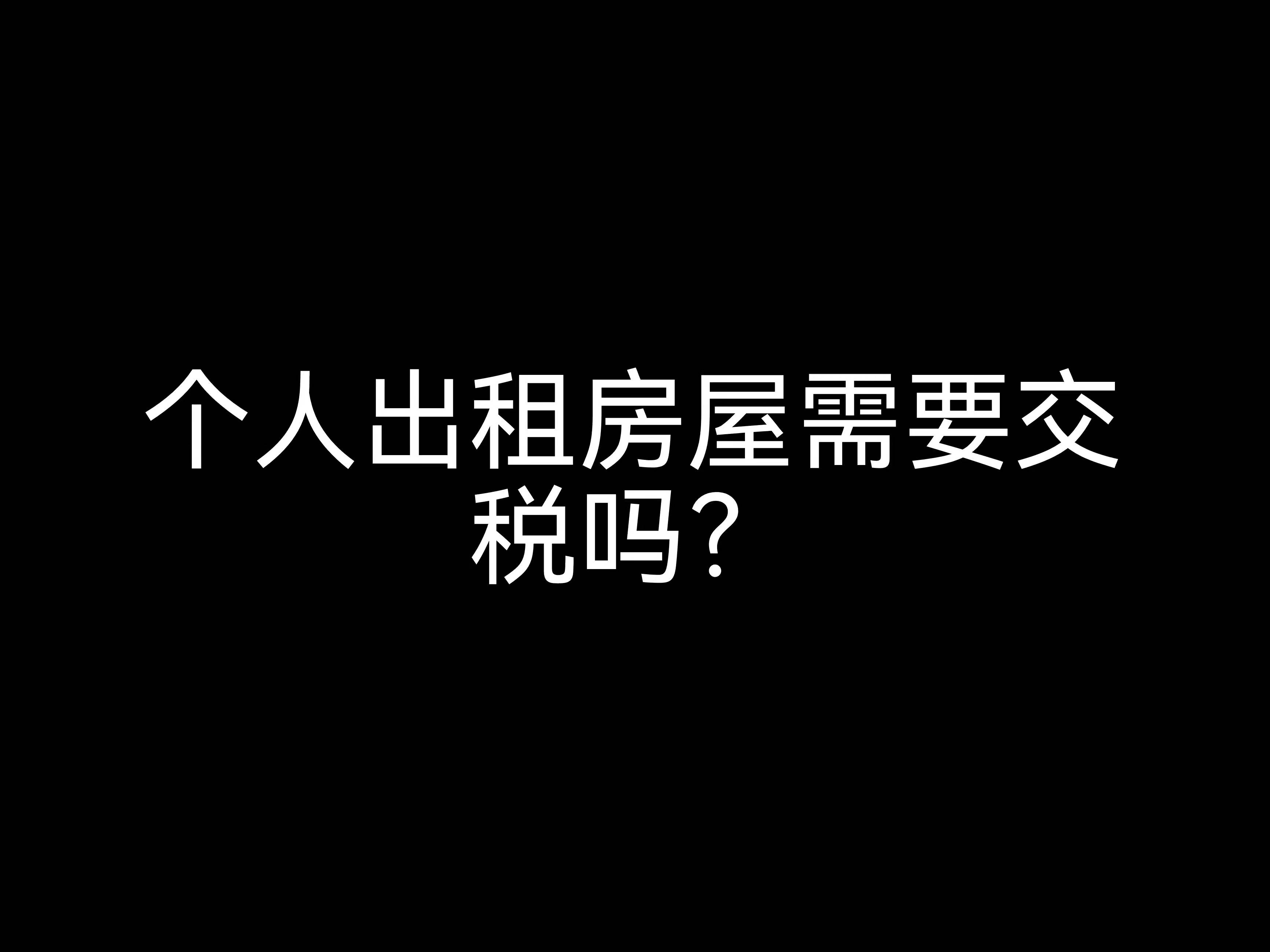 江門事務(wù)所小課堂：個人出租房屋需要交稅嗎？