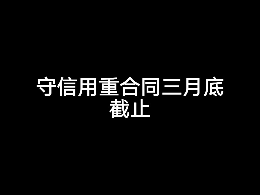 守信用重合同三月底截止