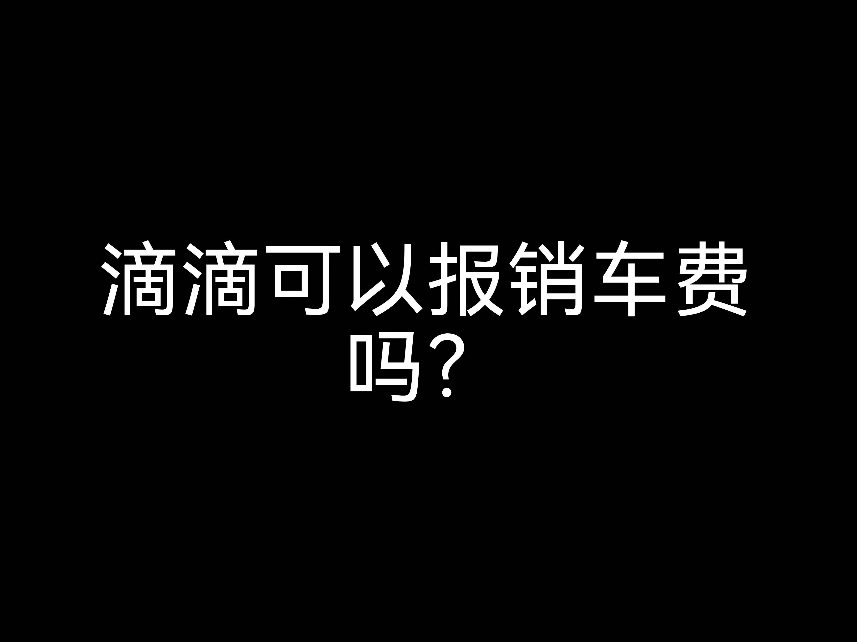 江門會(huì)計(jì)公司小課堂： 滴滴可以報(bào)銷車費(fèi)嗎？