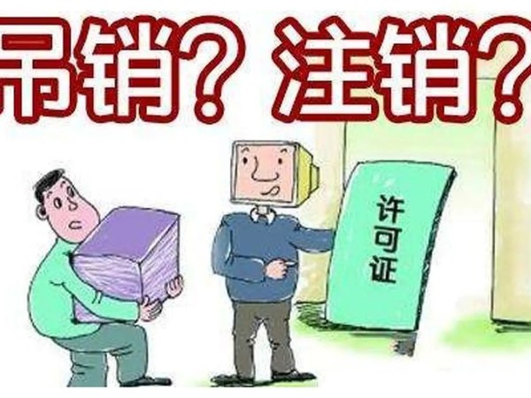 江門公司被吊銷和主動注銷的區(qū)別？