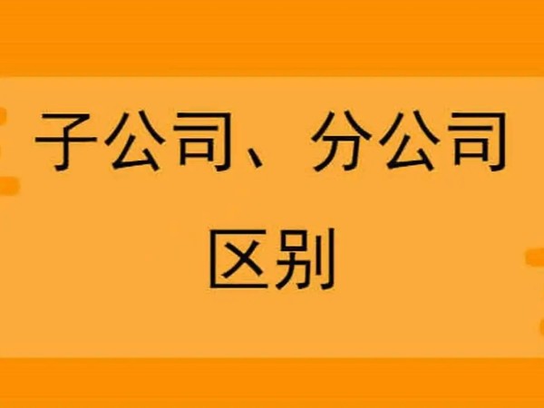 在江門注冊公司，分公司和子公司注冊哪個(gè)合適？