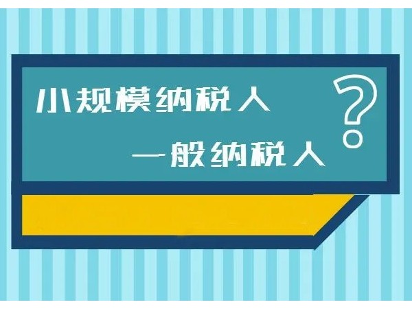 江門注冊公司選小規(guī)模好一般納稅人好？