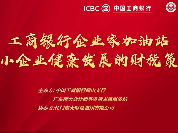 工商銀行鶴山支行攜手南大財稅開展“企業(yè)家加油站”稅務沙龍活動