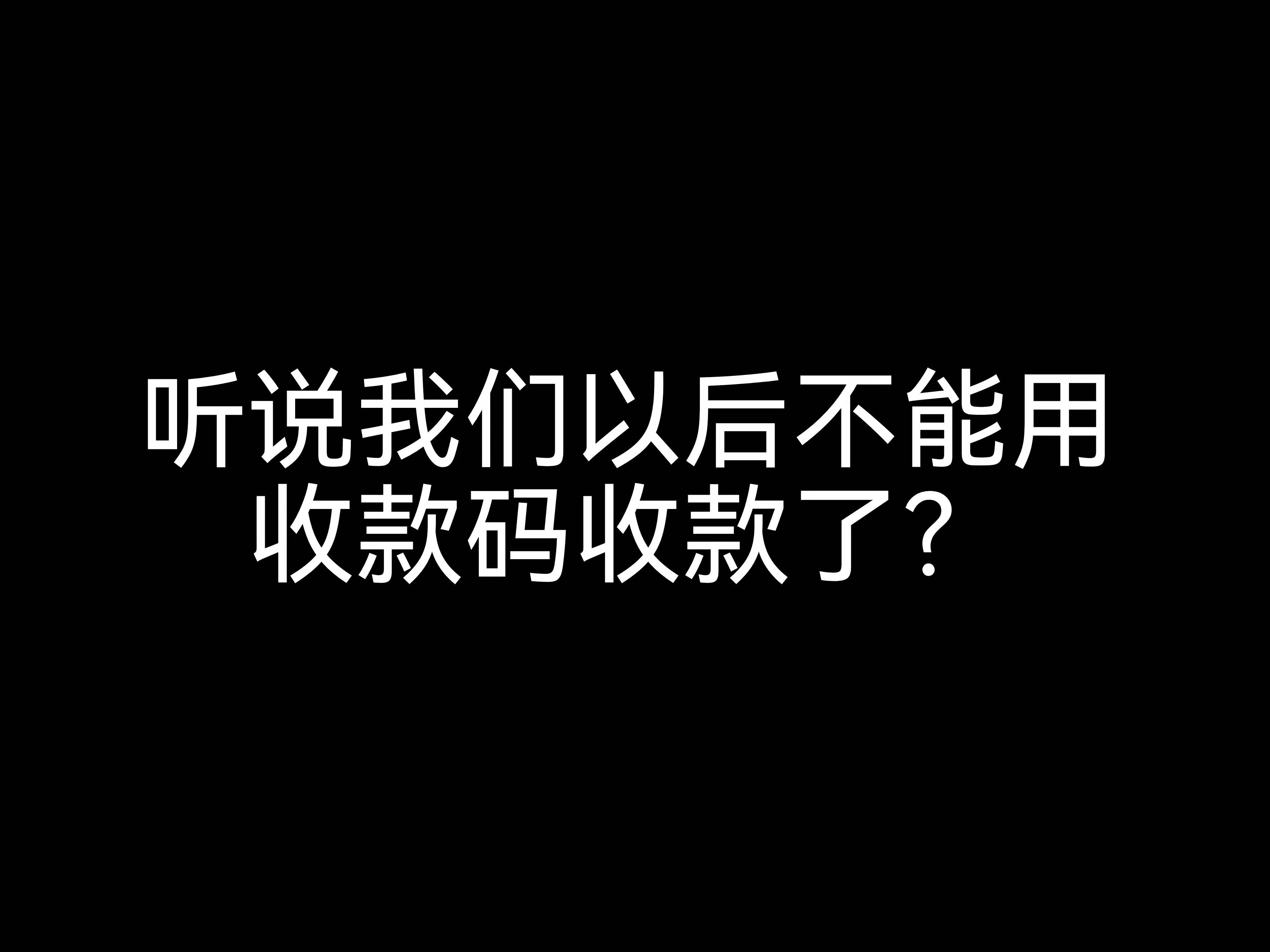 江門會計公司來解惑： 聽說我們以后不能用收款碼收款了？