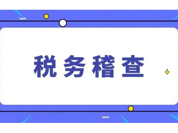 江門公司注意：因40萬普票，稅局突然找上門，補(bǔ)罰900萬！