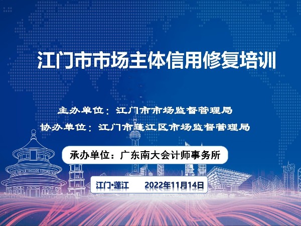 江門市市場主體信用修復(fù)培訓(xùn)在蓬江、江海、臺山、開平、恩平、新會順利結(jié)束！鶴山站延期舉辦！