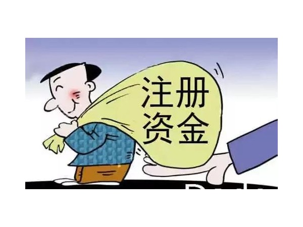 江門(mén)公司注冊(cè)資本認(rèn)繳和實(shí)繳有何區(qū)別？