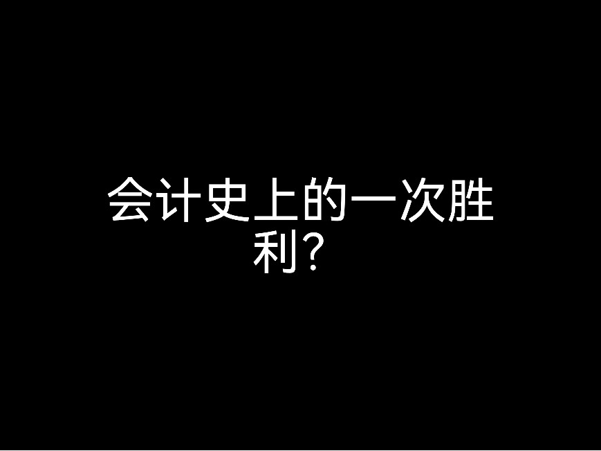 會(huì)計(jì)史上的一次勝利？