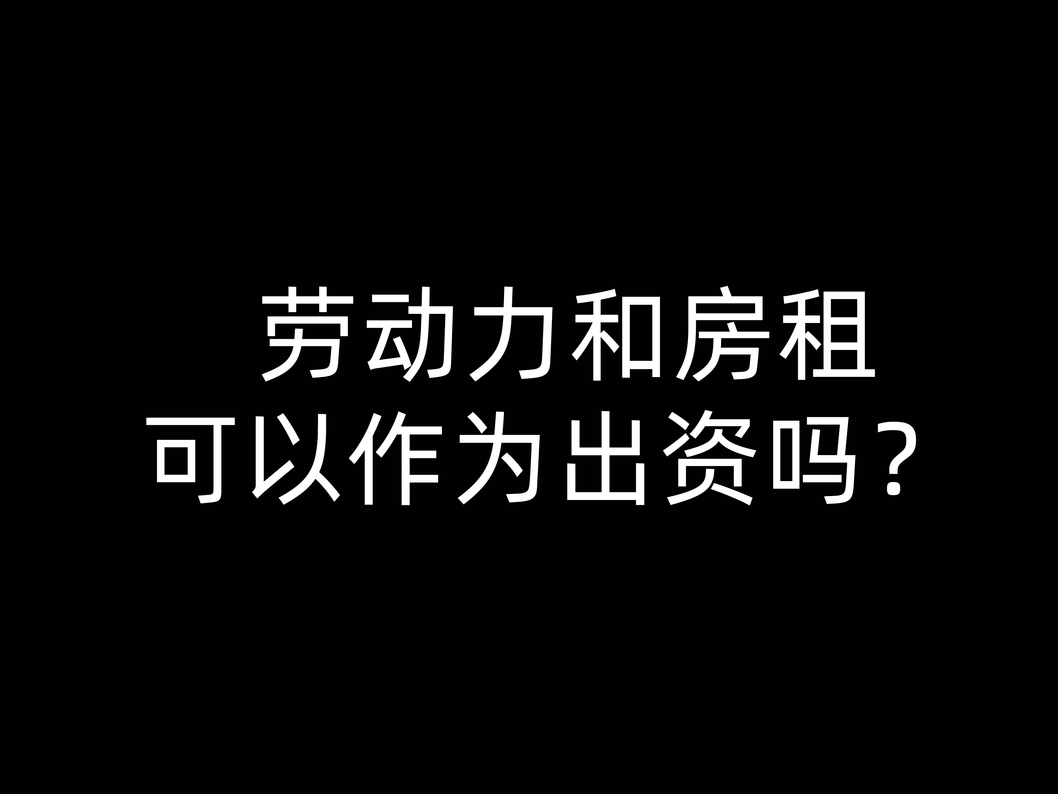 勞動(dòng)力和房租可以作為出資嗎？