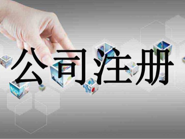 在江門注冊(cè)公司的流程及準(zhǔn)備材料