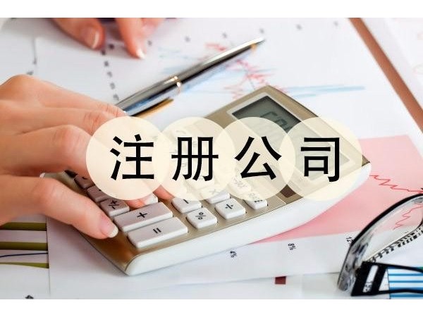 江門公司注冊(cè)資本多少合適？老板必看