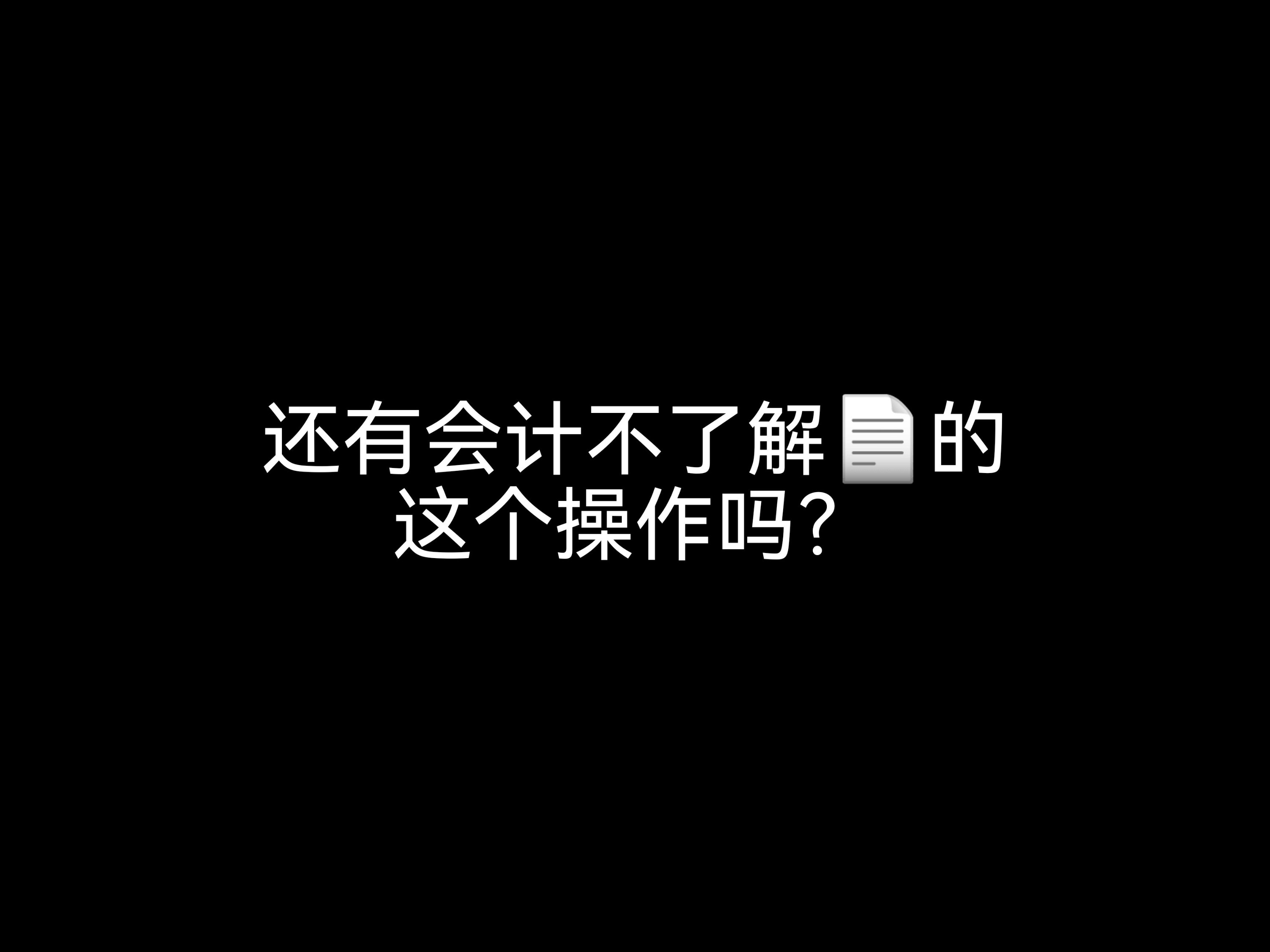 還有會(huì)計(jì)不了解發(fā)票的這個(gè)操作嗎？