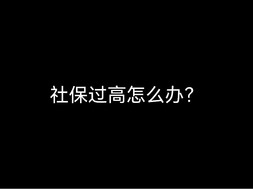 社保過(guò)高怎么辦？