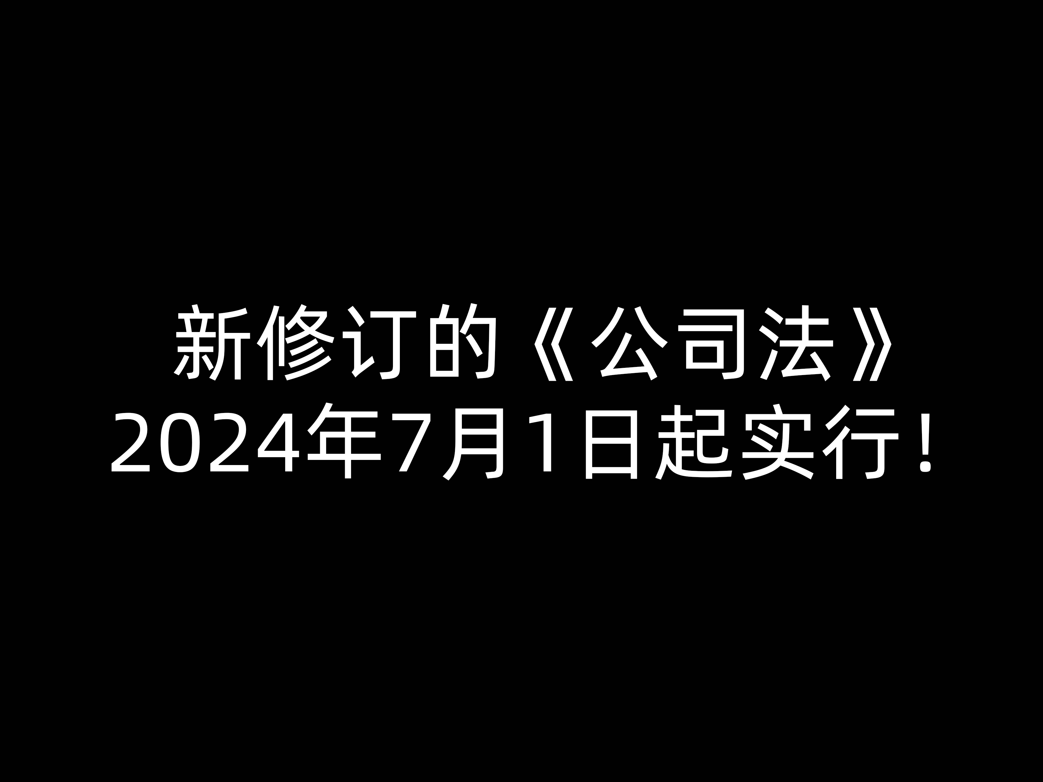 新修訂的《公司法》2024年7月1日起實(shí)行！