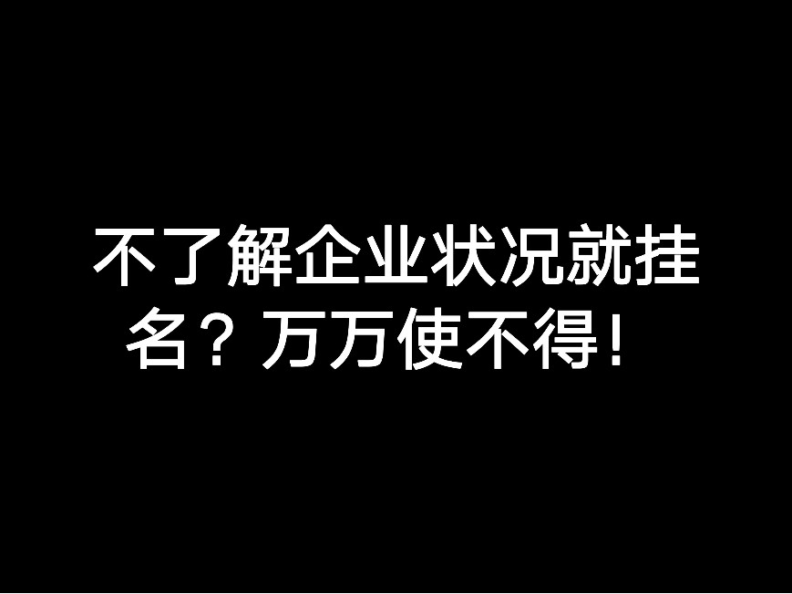 不了解企業(yè)狀況就掛名？萬(wàn)萬(wàn)使不得！