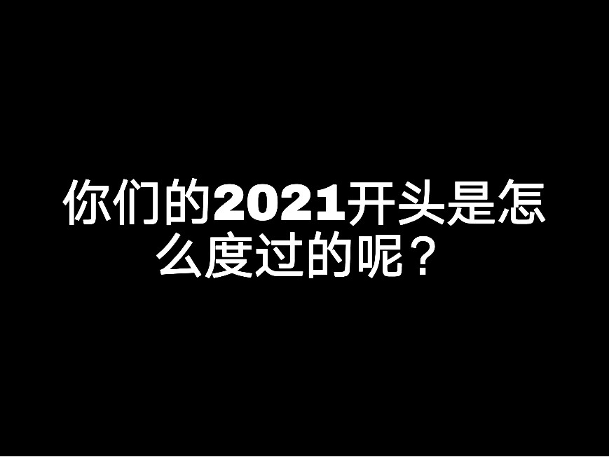 你們的2021開頭是怎么度過的呢？