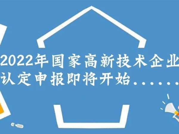 2022年高新技術(shù)企業(yè)申報必備條件，趕緊收藏！