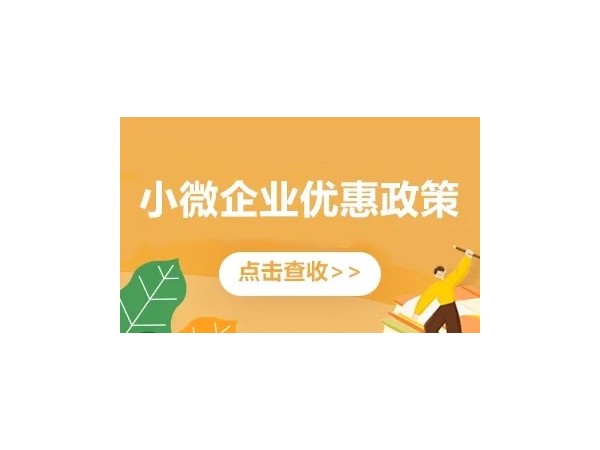 江門小微企業(yè)稅收優(yōu)惠