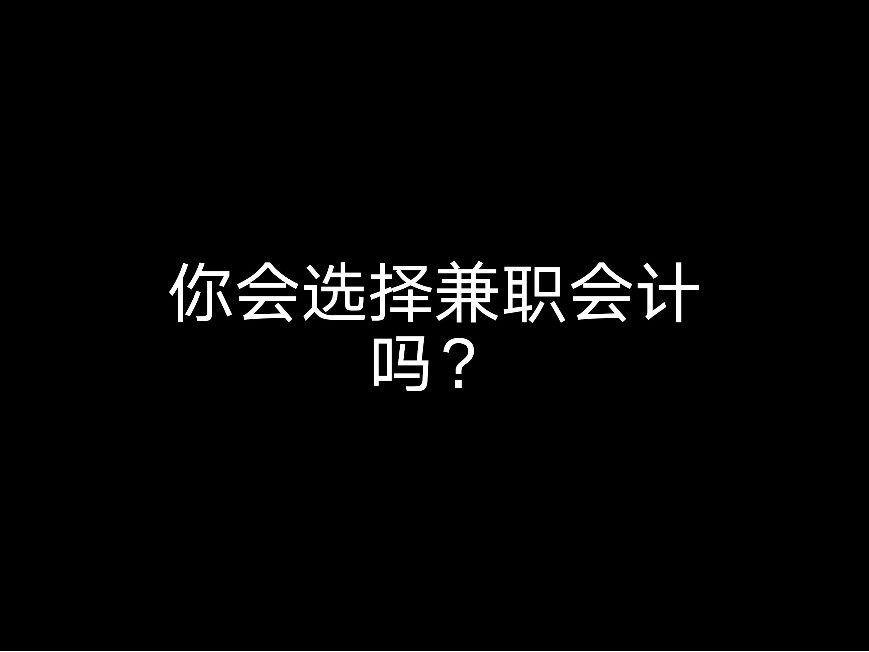 你會選擇兼職會計嗎？