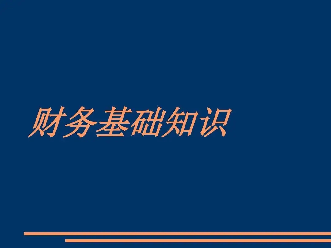 江門新注冊的公司必需要知道的8個重要財務知識