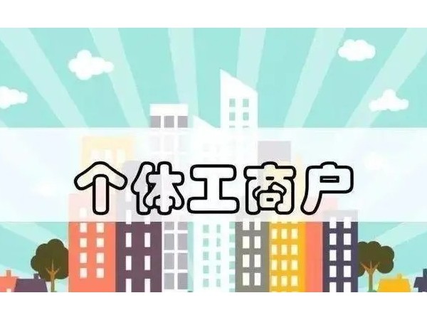 江門注冊公司關于個體工商戶的15個財稅要點