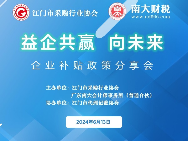 益企共贏向未來——企業(yè)補(bǔ)貼政策分享會活動回顧