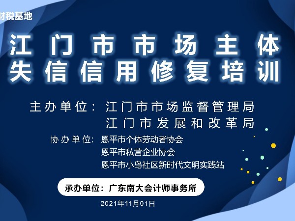 江門市市場(chǎng)主體失信信用修復(fù)培訓(xùn)恩平站成功舉辦