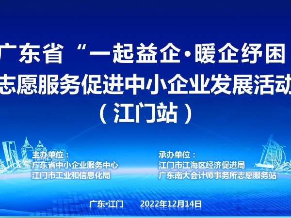 2022年廣東省“一起益企”志愿服務(wù)促進(jìn)中小企業(yè)發(fā)展活動（江門站）