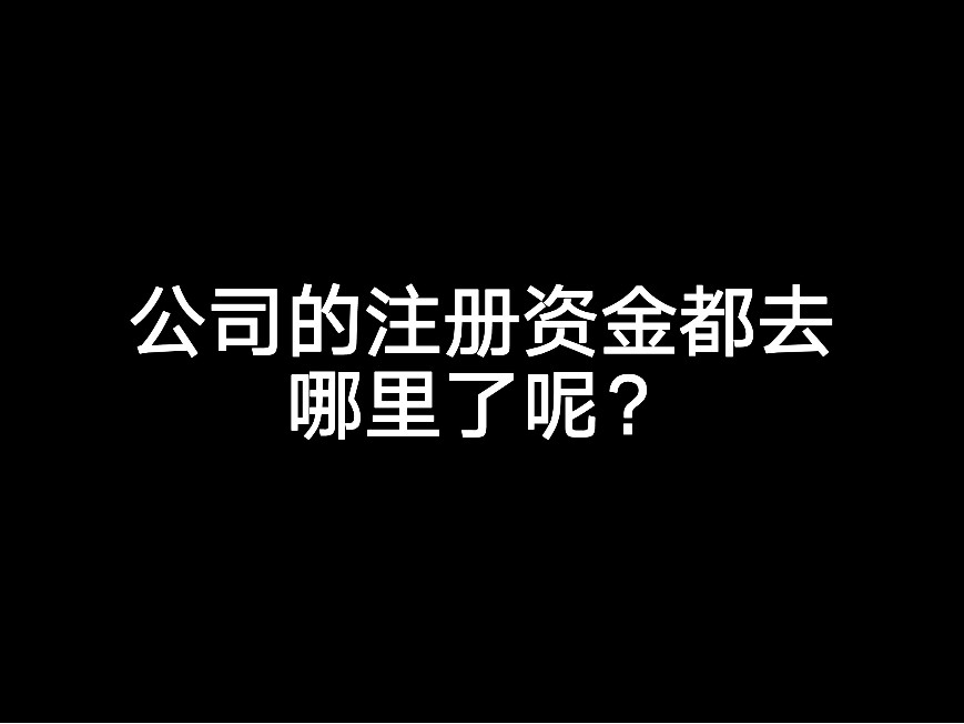 公司的注冊資金都去哪里了呢？