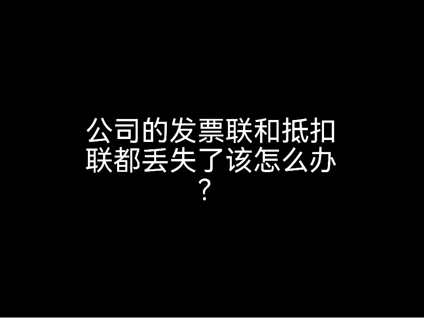 江門(mén)財(cái)稅小課堂：公司的發(fā)票聯(lián)和抵扣聯(lián)都丟失了該怎么辦？