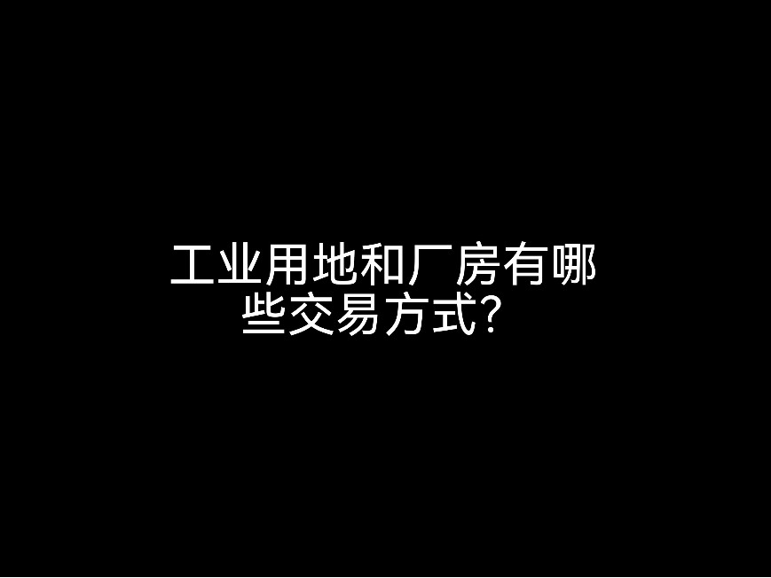 江門(mén)會(huì)計(jì)事務(wù)所提醒你工業(yè)用地和廠(chǎng)房有哪些交易方式？