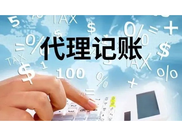 為什么江門注冊(cè)的中小企業(yè)都在代理記賬?