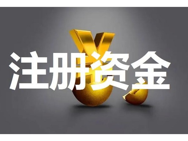 新《公司法》涉及江門公司登記注冊要點(diǎn)有哪些？