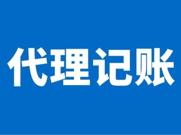 江門公司注冊選擇代理記賬有哪些好處？