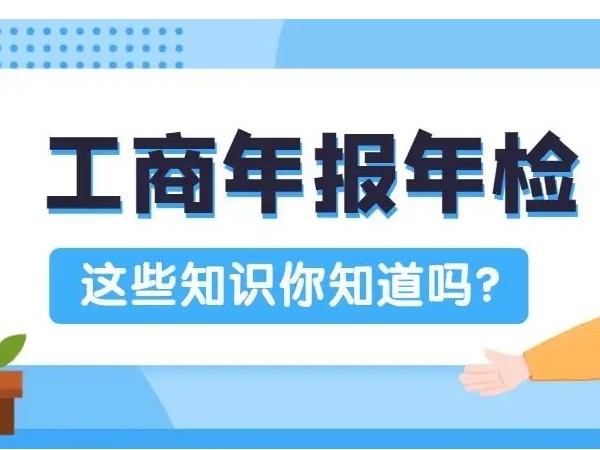 江門公司營業(yè)執(zhí)照工商不年檢的危害，你知道嗎？